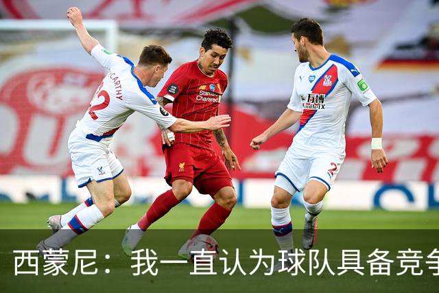西蒙尼：我一直认为球队具备竞争力 马德里德比是完全不同的比赛
