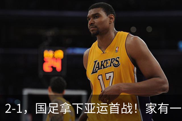 2-1，国足拿下亚运首战！家有一老如有一宝，但有人被赞也有人被喷